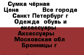 Сумка чёрная Reserved › Цена ­ 1 500 - Все города, Санкт-Петербург г. Одежда, обувь и аксессуары » Аксессуары   . Московская обл.,Бронницы г.